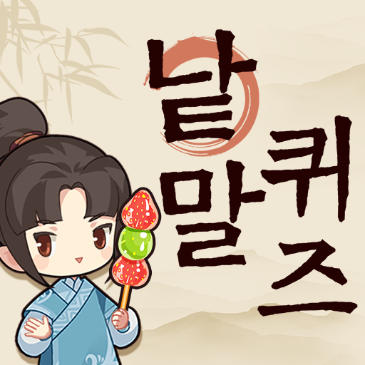 낱말퀴즈-단어&단어게임&두뇌 트레이닝&현실적인 게임